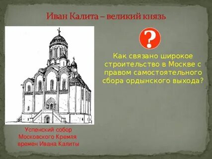 Соборы построенные при иване калите