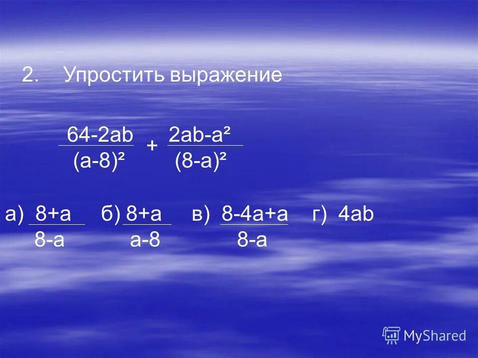 16а 2 0. 2+2*2. 2. Упростите выражение:. Упростить выражение 8. Упростите выражение с 2 дробями.