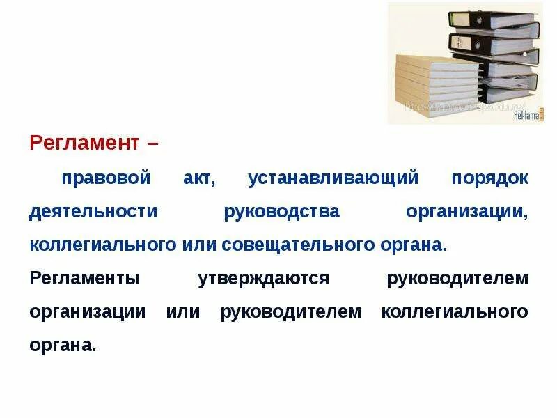 Дать определение регламенту