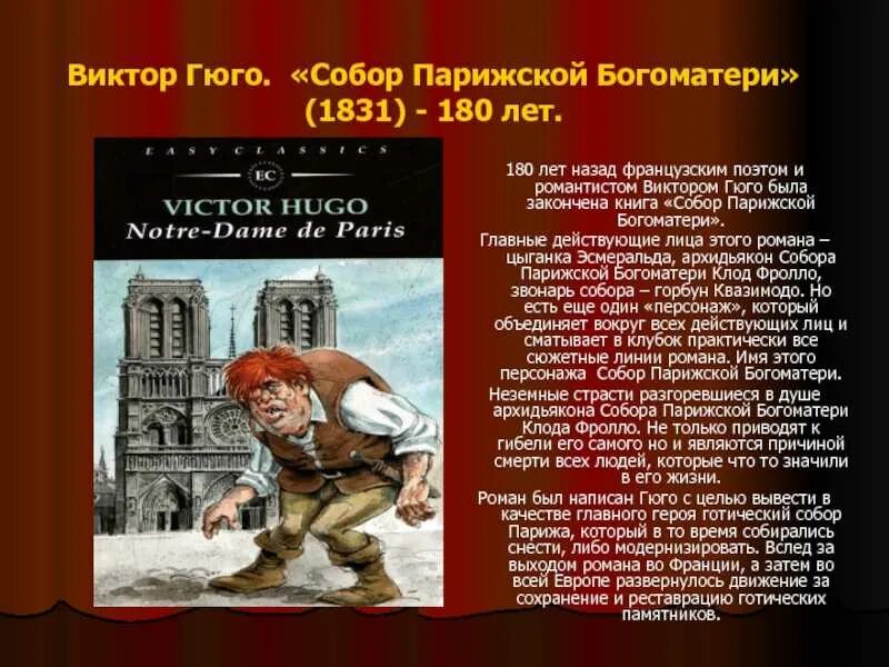 Краткое содержание нотр дам пари. 190 лет – «собор парижской богоматери», в. гюго (1831). «собор парижской богоматери», виктор гюго (1831 год). гюго собор парижской богоматери 190 лет. роман собор парижской богоматери презентация.