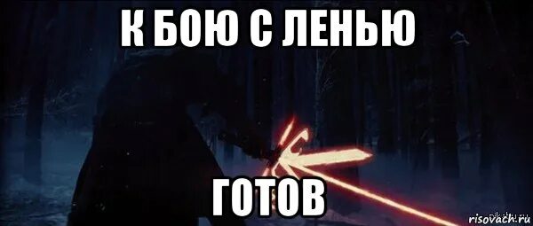 Не готов или неготов. Готова в бой Мем. К бою готов. К бою готов Мем. Готов к битве Мем.