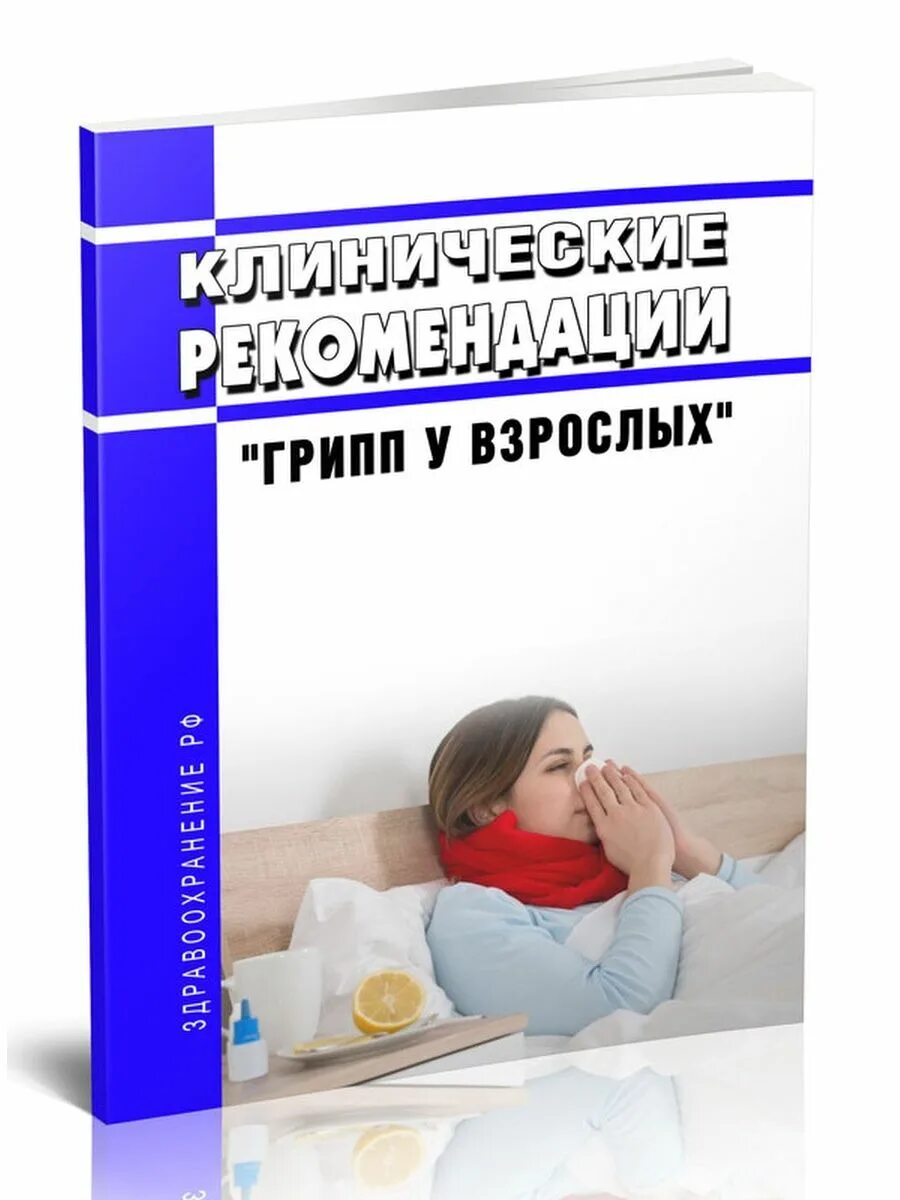 Грипп у взрослых клинические рекомендации. Грипп клинические рекомендации 2024. Грипп клинические рекомендации 2024. Рекомендации по лечению орви. Грипп клинические рекомендации 2024.