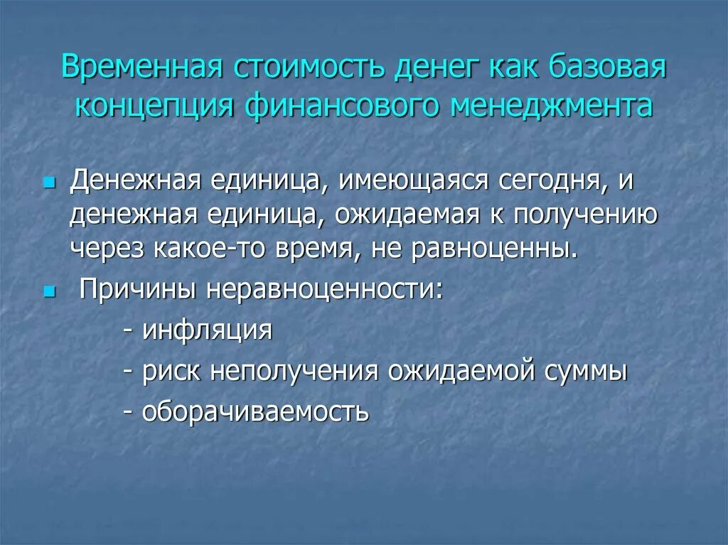 Концепция временной стоимости денег. Временная стоимость денег. Концепция стоимости денег во времени. Концепция временной стоимости денег означает что.