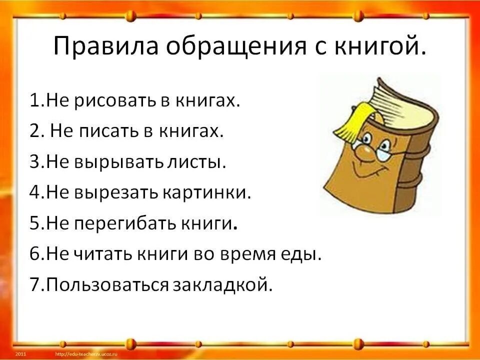 Бережное отношение к русскому. Памятка правила обращения с книгой для детей. Правила обращения с книгой для детей. Памятка пользования книгой для детей. Правила пользования книгой для детей памятка.