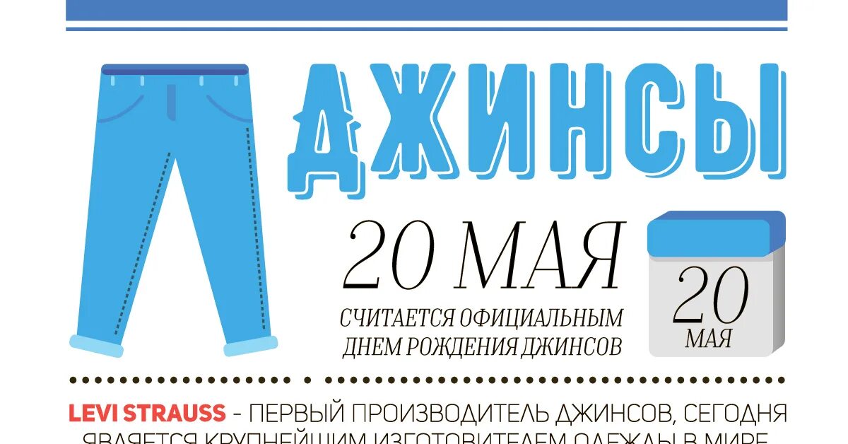 Нов 20 мая. День рождения джинсов. 20 Мая день джинс. День джинсов 20 мая. 20 Мая праздник день рождения джинсов.