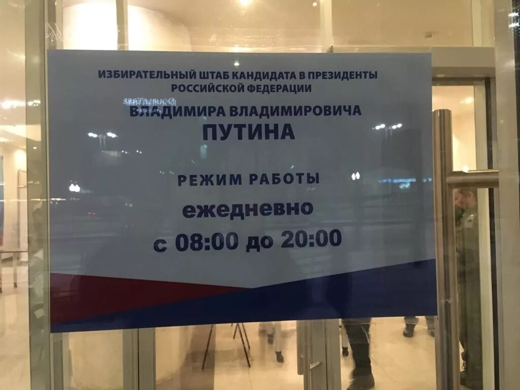 штаб кандидата. предвыборный штаб евраева. наклейки на предвыборный штаб. избирательный штаб кандидата. штаб кандидата.