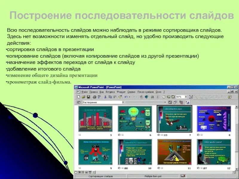 Режим сортировщик в ms powerpoint. Построение последовательности слайдов. сортировщик слайдов. сортировщик слайдов в powerpoint. режим сортировщика слайдов.