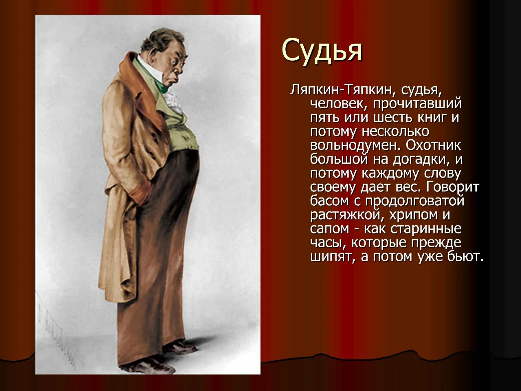 Про ревизор гоголь. Ляпкин Тяпкин. Аммос Федорович Ляпкин-Тяпкин. Аммос Федорович Ревизор. Портрет а ф Ляпкин Тяпкин.