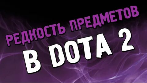 Редкость предметов
