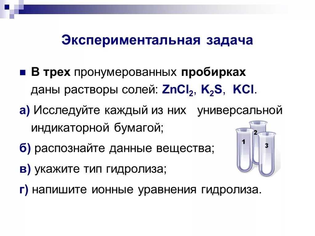 Zncl2 это соль. Задания по теме гидролиз солей 11 класс. Экспериментальные задачи. Гидролиз химия 11. Гидролиз солей задание исследовать растворы солей.