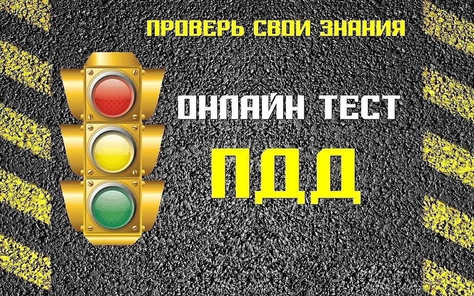 Тест дорожного движения 2023