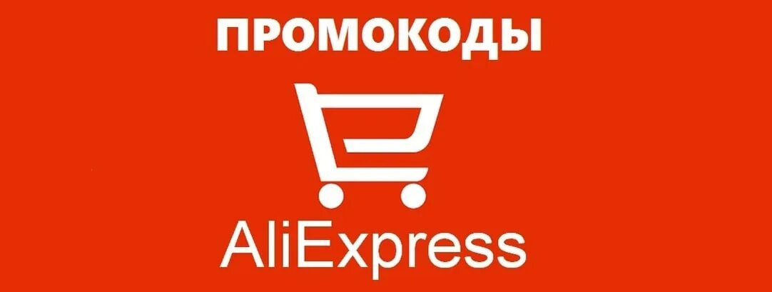 Алиэкспресс 2025. Промокоды алиэкспресс 2025. промокоды алиэкспресс 2025 активные. промокод aliexpress 2025. промокод алиэкспресс 2025 активные на все товары.