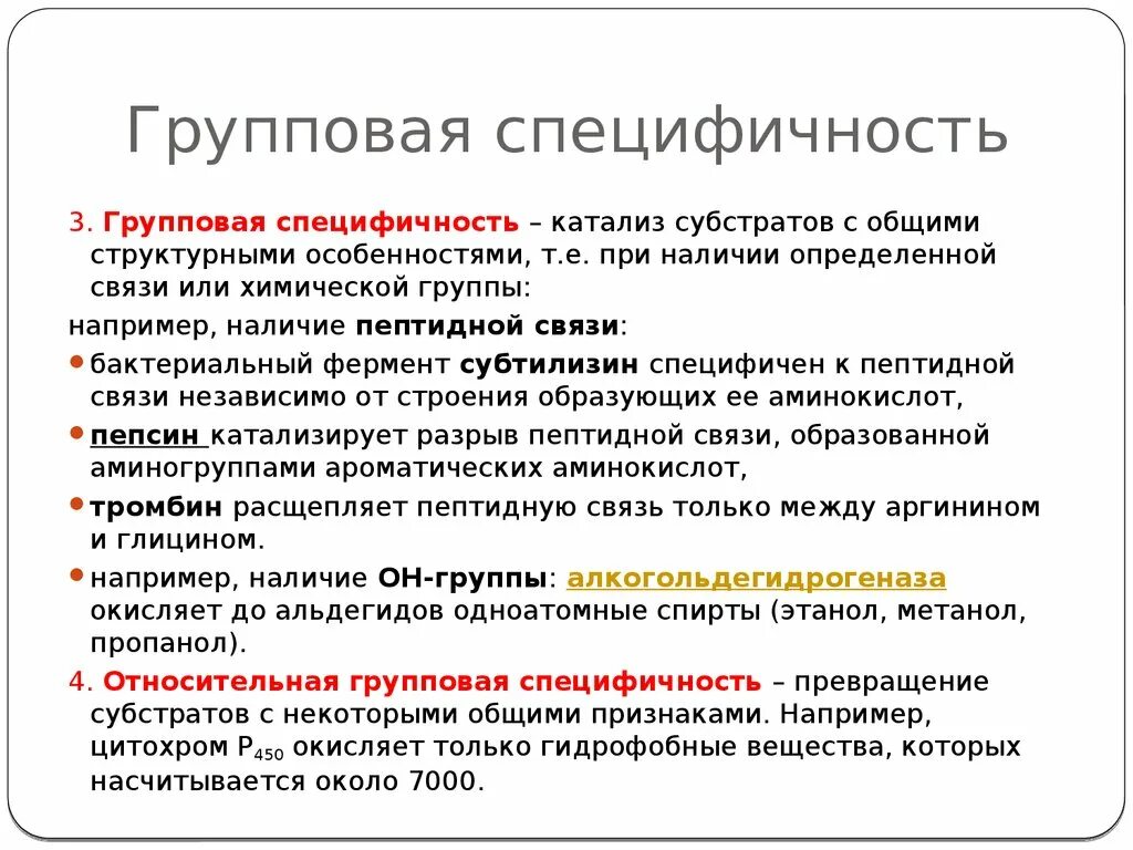 Ферменты обладают специфичностью. Групповая специфичность ферментов. Абсолютная групповая специфичность ферментов. Групповая Субстратная специфичность ферментов. Относительная групповая специфичность ферментов.