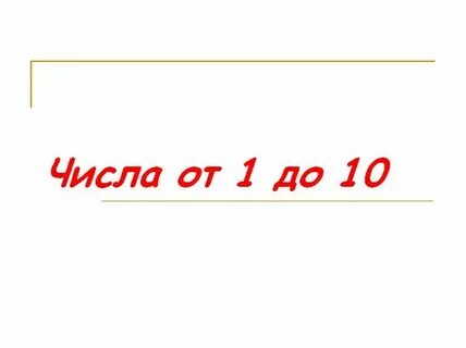 Выбери до 3 до 10