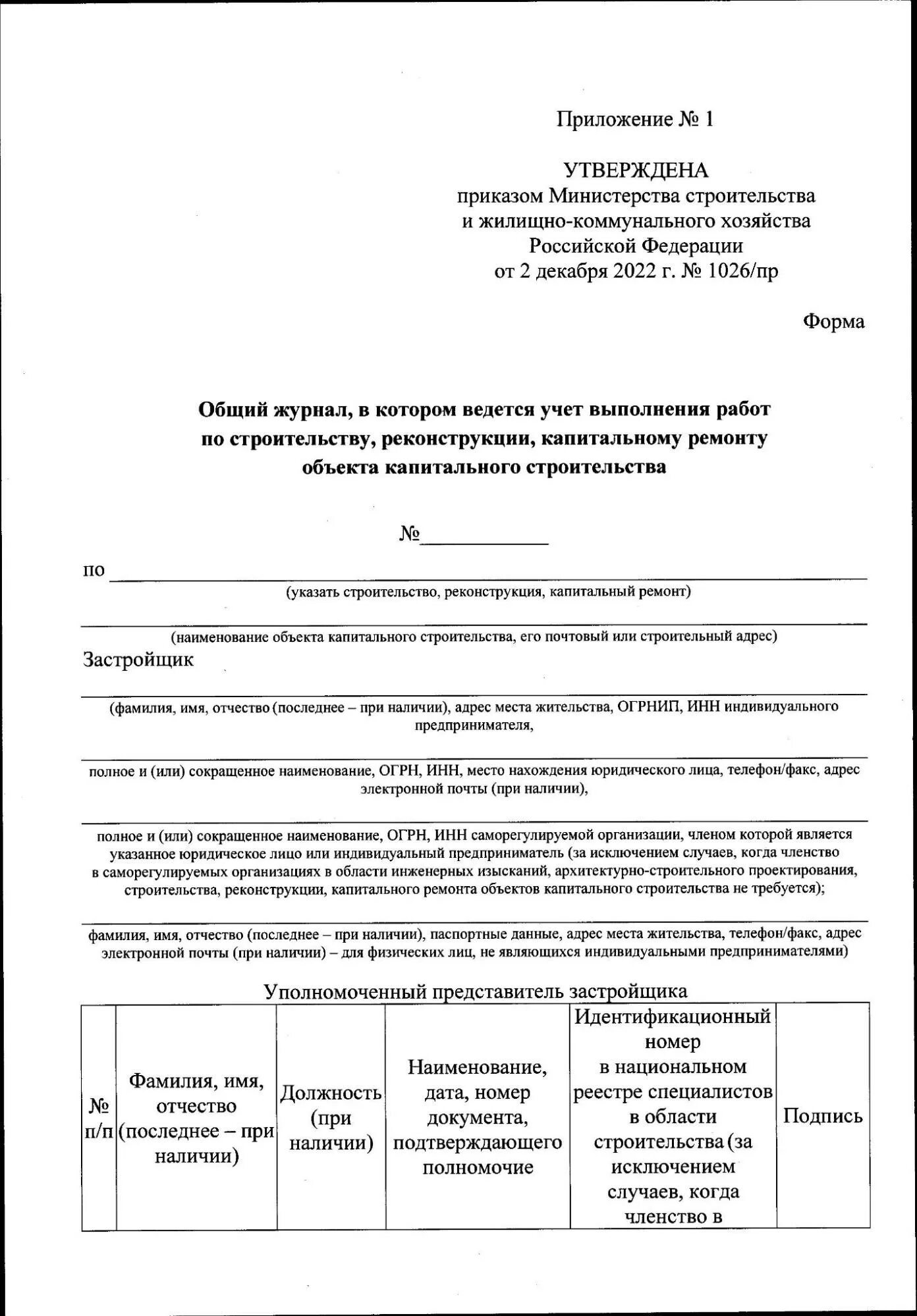 Приказ минстроя рф 2019. Приказу Минстроя РФ от 02.12.2022 n 1026/пр.. Приказ Минстроя. Приказ на ведение общего журнала работ. Приказ Минстроя России.