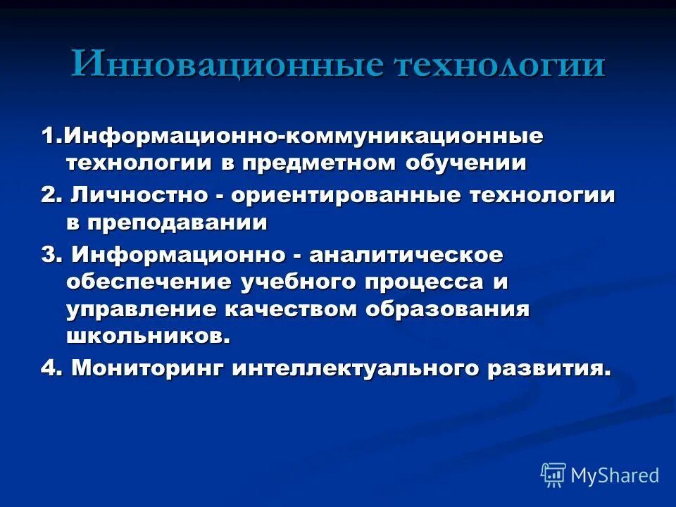 Инновационная технология в процессе обучение