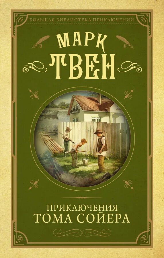 Книга тома сойера купить. «Приключения Тома Сойера» книига. Твен м. "приключения Тома Сойера". Книга марка Твена приключения Тома Сойера. Приключения Тома Сойера АСТ.