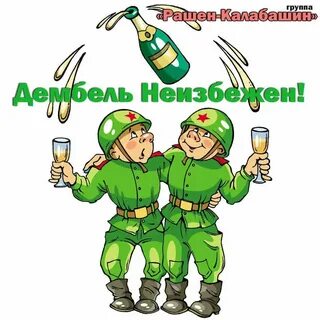 С днем дембеля поздравления