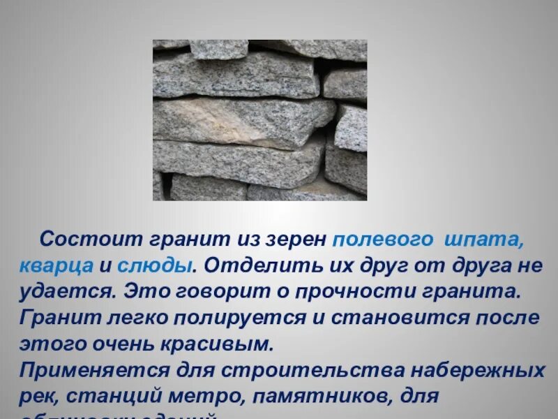 Дополнительные сведения о граните для 2 класса. Гранит состоит из полевого шпата кварца и слюды. сведения о граните полевом шпате кварце слюде. дополнительные сведения о граните. гранит состоит из.
