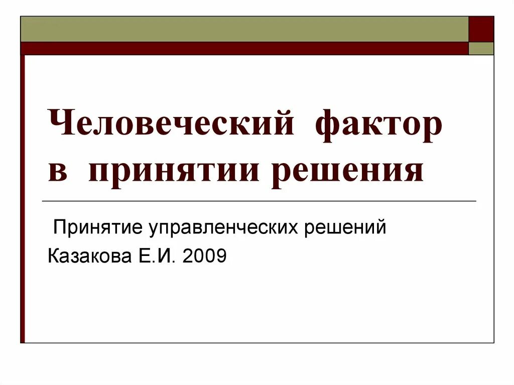 Человеческий фактор тесты. Человеческий фактор. Человеческий фактор определение. Человеческий фактор при принятии управленческих решений. Человеческий фактор статьи.