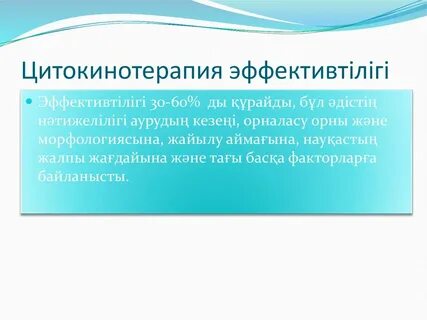 Цитокинотерапия