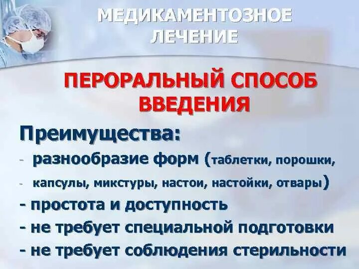 Преимущества энтерального введения лекарственных средств. Методы введения лекарств. Путь введения микстур. Пероральный способ введения. Достоинства перорального пути введения.