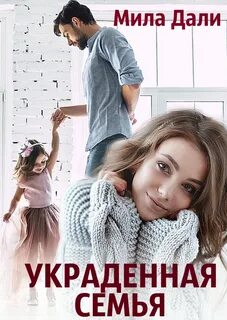Укравшая семью