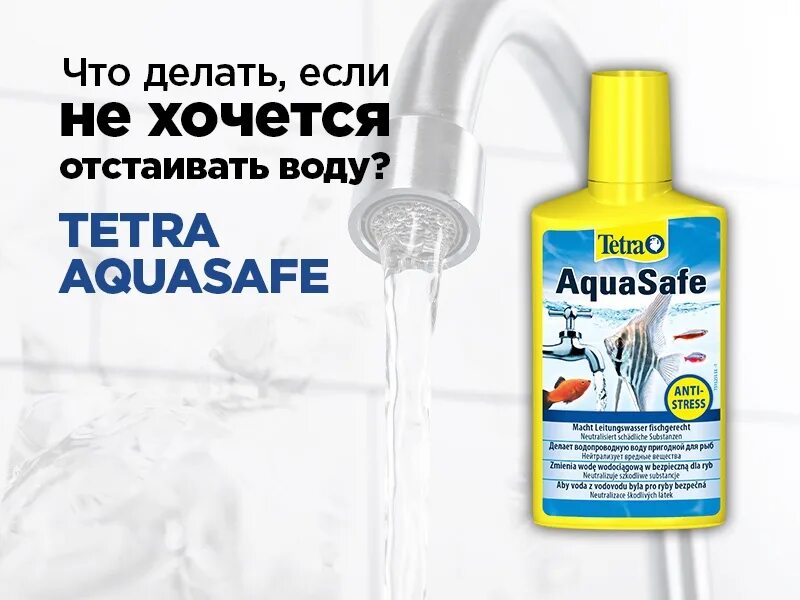 Сколько отстаивать воду для рыбок. Tetra AQUASAFE. Кондиционер для воды АКВАСЕЙФ. Отстаивание воды для аквариума. Средства для ухода за аквариумом.