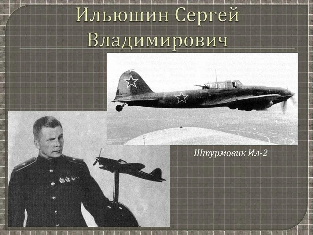 Создатель ил 2. Сергей Владимирович Ильюшин самолеты. Ильюшин авиаконструктор ил 2. Илюшин Сергей авиаконструктор ил 2. Сергей Владимирович Ильюшин изобретения.