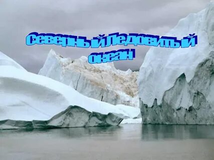 Лед в океане 7 класс география презентация