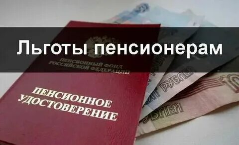 Льготы по оплате налогов для пенсионеров