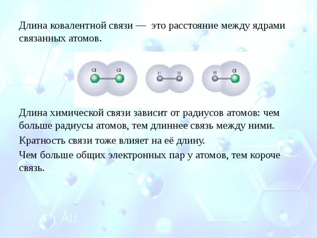 Длина связи в химии. Энергия ковалентной связи таблица. Длина ковалентной связи. Ковалентная связь длина связи.