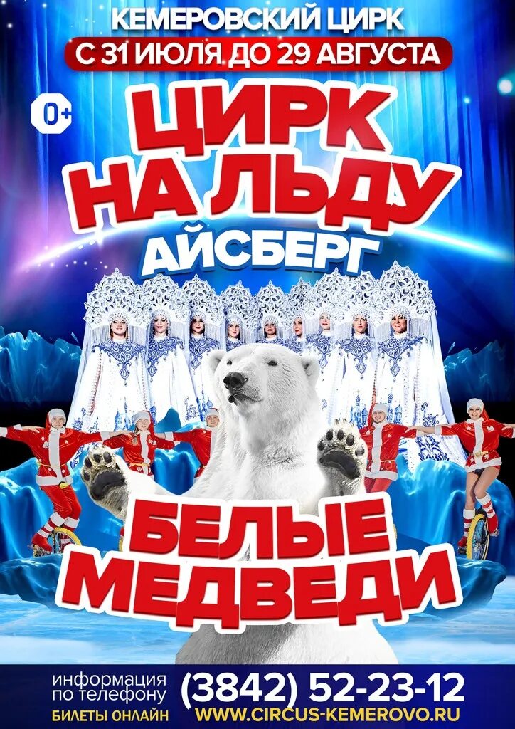 Цирк на льду айсберг воронеж. Цирк на льду. Цирк Айсберг. Ледовый цирк. Цирк на льду Айсберг афиша.