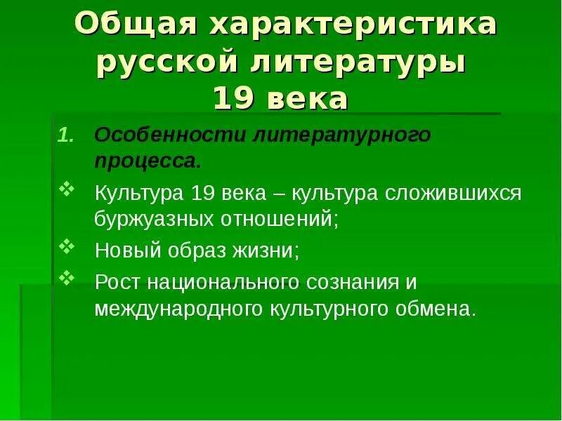 Специфика литературы 19 века. Общая характеристика русской литературы. Особенности литературы 19 века. Общая характеристика литературы 19 века. Общая хар ка литературы 19 века.