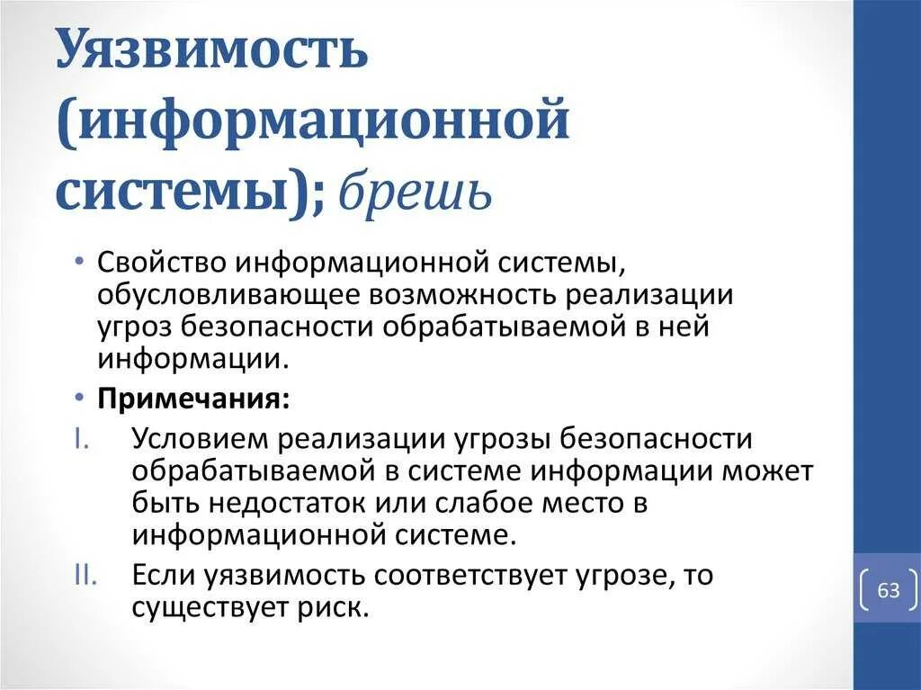 Более уязвим это. Уязвимость информационной системы это. Уязвимости информационной безопасности. Уязвимость информации в информационных системах. Понятие уязвимости информационной безопасности.