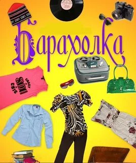 Барахолка п игра