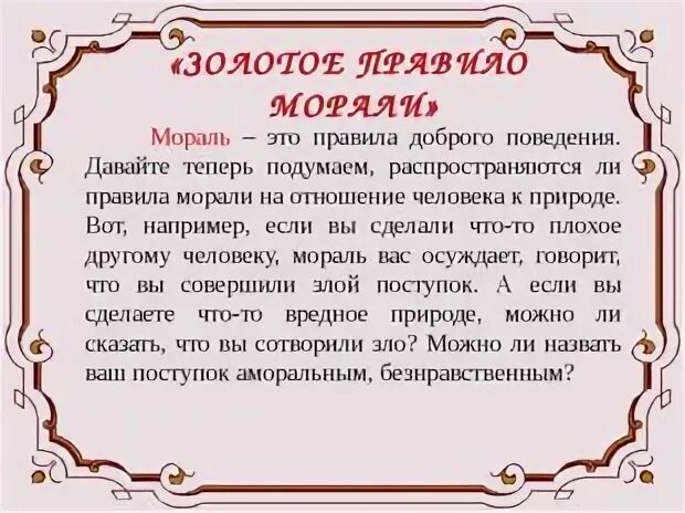 В чем суть золотого правила морали 6. Золотое правило морали. Золотые правила морали. Золотое правило морали 6 класс Обществознание. Варианты золотого правила морали.