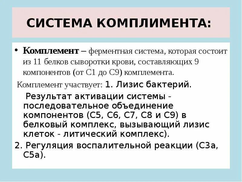 Система комплемента биохимия кровь. Результат активации системы комплемента. Белки системы комплемента биохимия. Понятие системы комплемента.