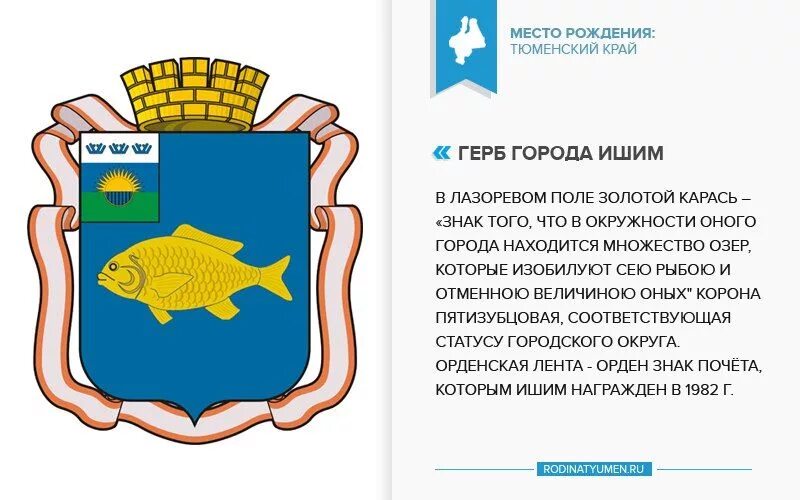 Какая рыба находится на гербе города. Герб города ишима. герб города ишима тюменской. флаг ишима тюменской области. флаг города ишима.