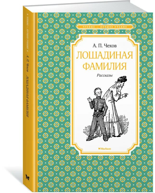 Сколько лошадиных фамилий. Чехов а. п. Лошадиная фамилия 978-5-389-15293-9. Чехов Лошадиная фамилия книга. Чехов а. "Лошадиная фамилия".