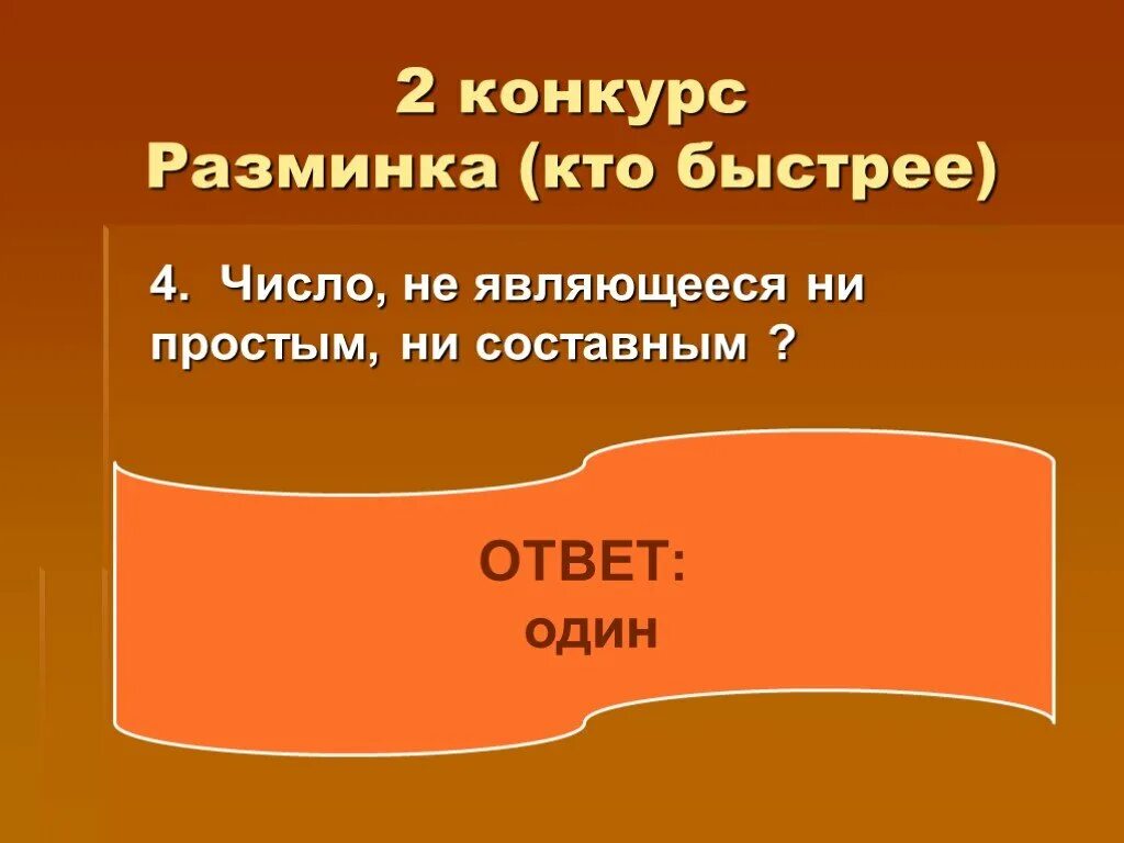 Не является ни простым ни составным