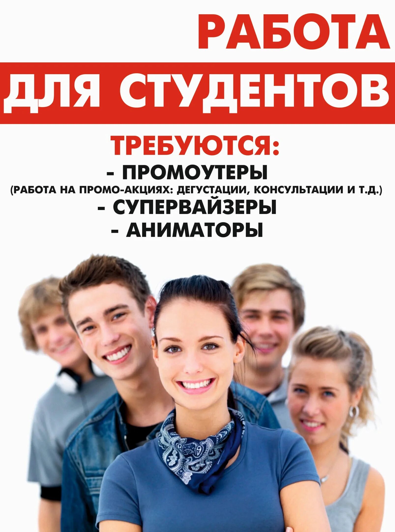 Работа студентам вечер. Работа для студентов. Вакансии для студентов. Подработка для студентов. Требуются студенты на подработку.