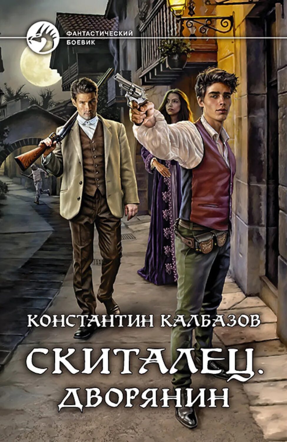 Книги константина колбазова. Скиталец книга. Калбазов к. "скиталец".