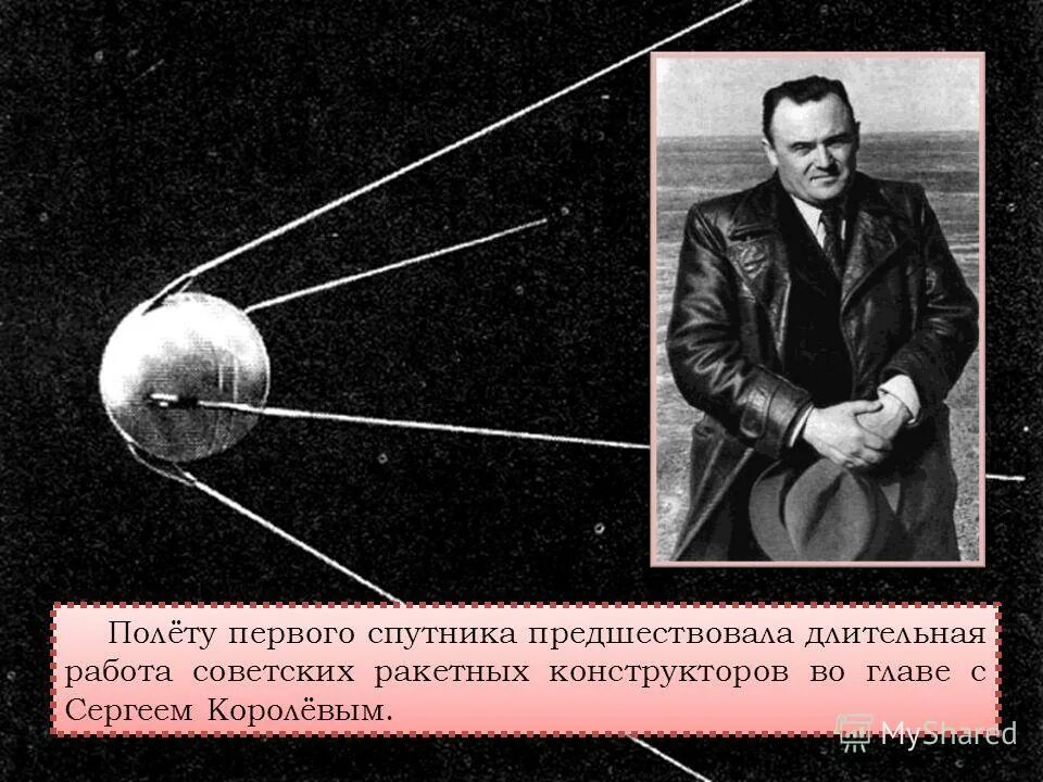 Дата запуска искусственного спутника. Первый полет искусственного спутника земли. конструктор первого спутника земли. запущен первый искусственный спутник. первый российский спутник земли.