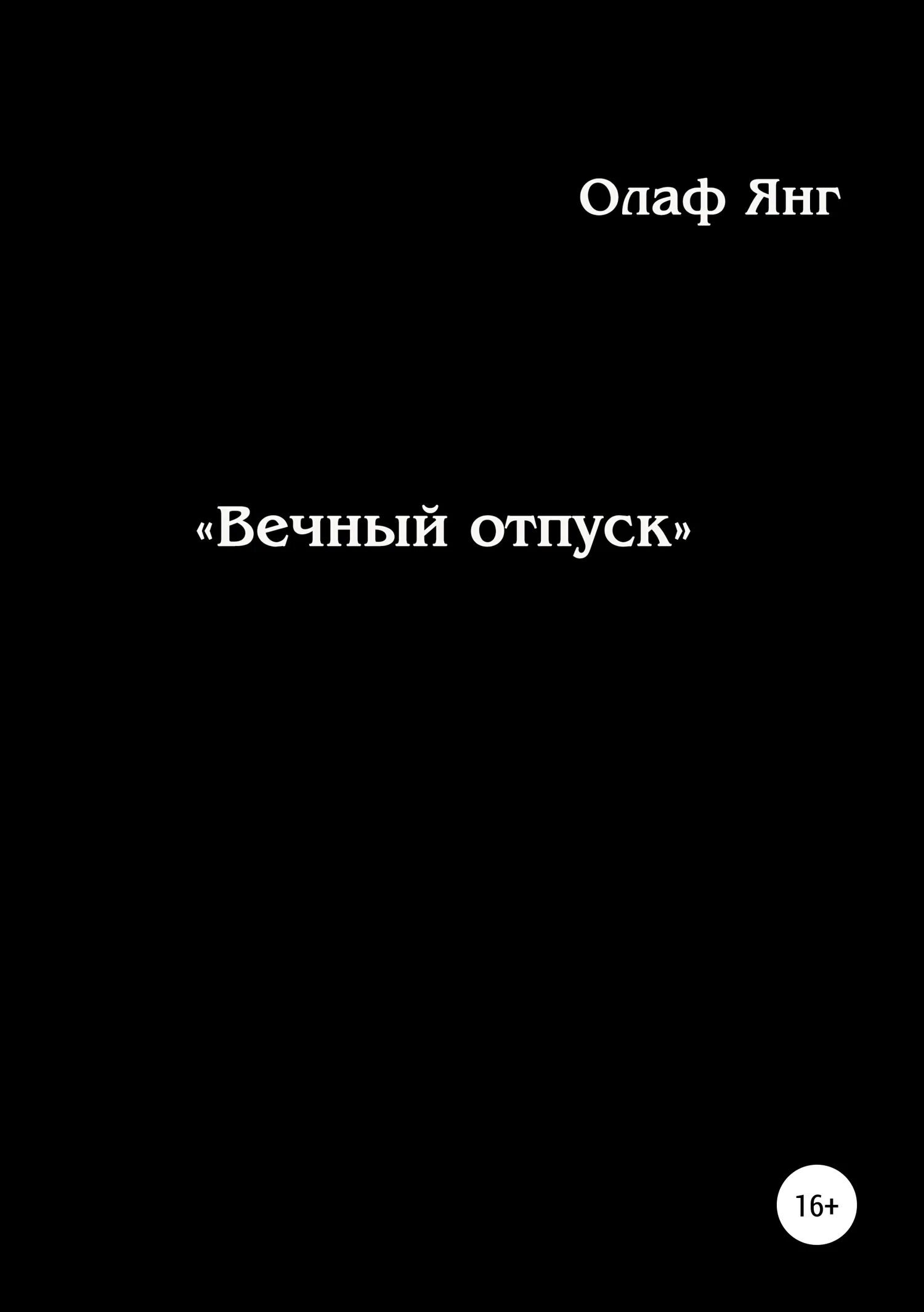 Читать вечный книга 1