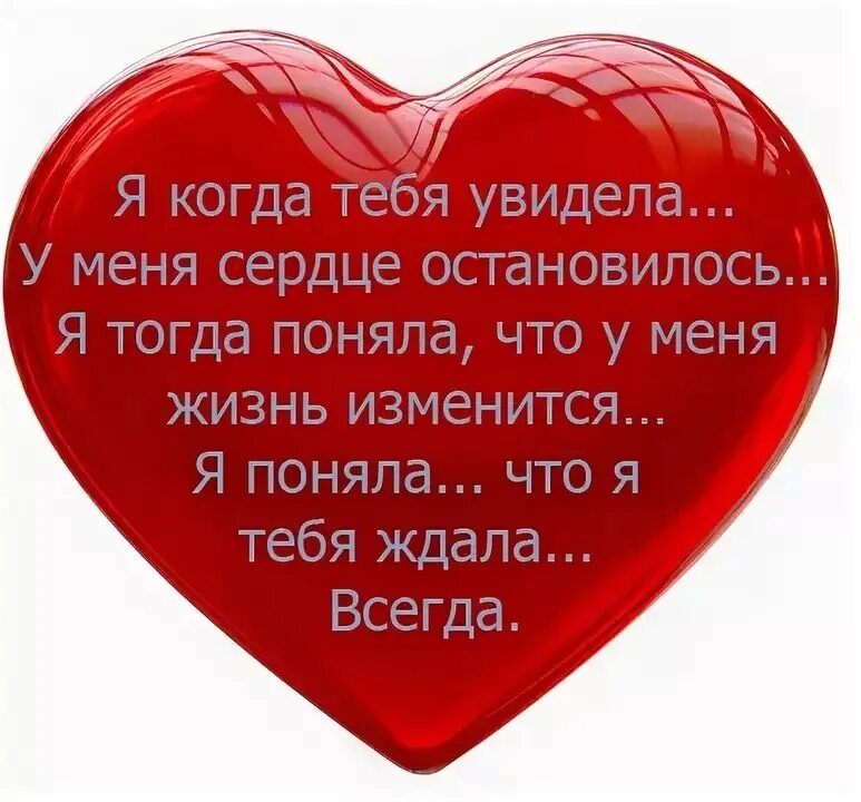 Остановитесь я влюбилась. Сердечко для любимого человека. Стихи про сердце. Сердце стихи любимому. Сердце для любимой.