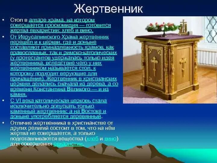 Что такое жертвенник история 5 класс