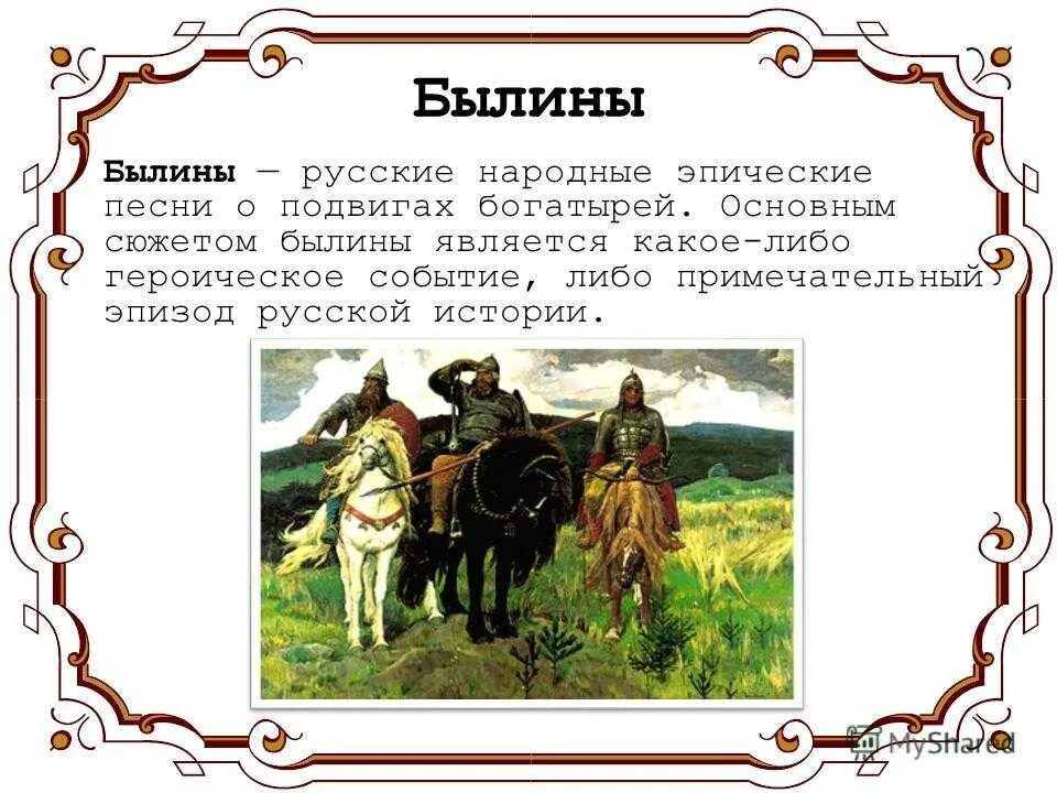 Какие народные произведения есть. Народные былины. Былины фольклор. Рассказ о былинах. Русские народные сказки и былины.