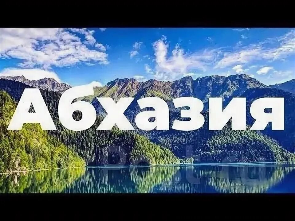 Абхазия из екатеринбурга туры 2024. Екатеринбург абхазия. Абхазия горящие туры из москвы. Абхазия из екатеринбурга туры 2024. Абхазия из екатеринбурга туры 2024.