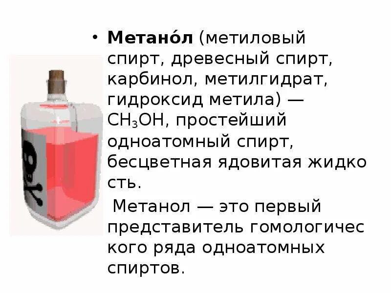 Метанол в качестве растворителя. Метанол яд. метанол ядовит.